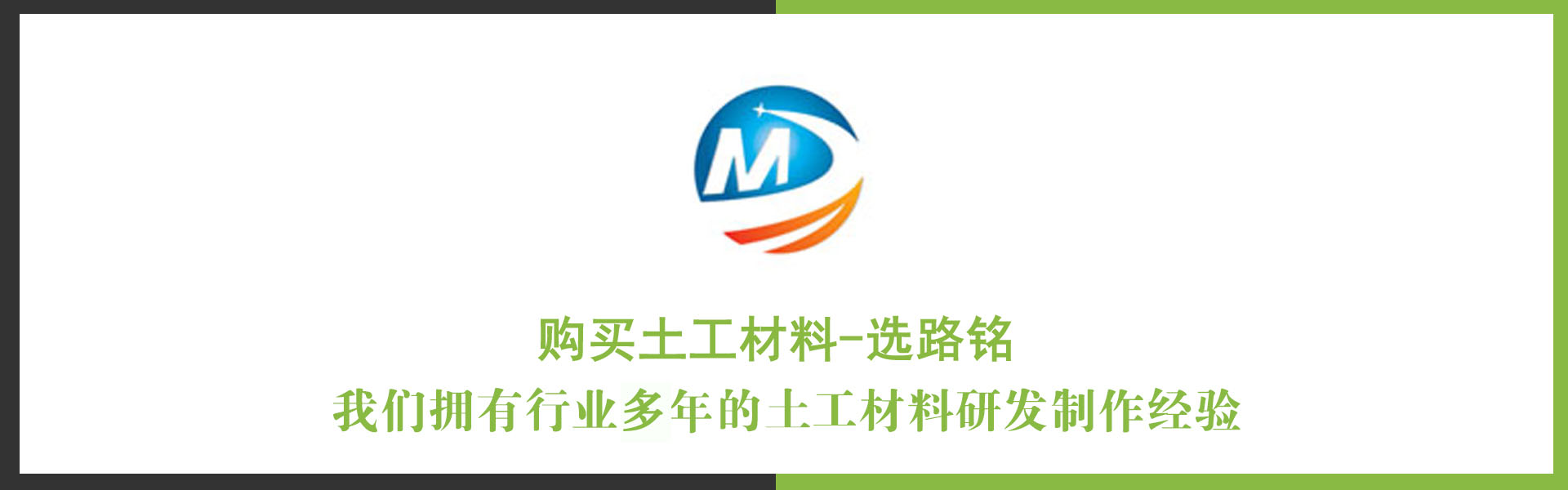 路铭工程材料